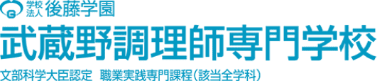 武蔵野調理師専門学校
